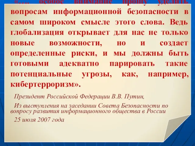 «…. особое внимание прошу уделить вопросам информационной безопасности в самом широком смысле