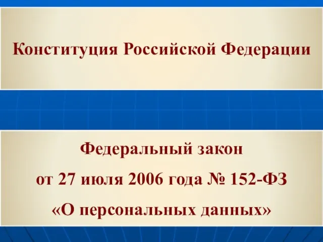 Конституция Российской Федерации Федеральный закон от 27 июля 2006 года № 152-ФЗ «О персональных данных»