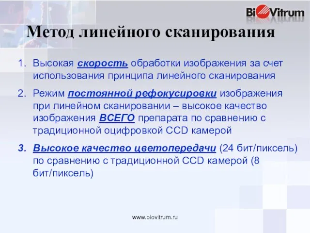 www.biovitrum.ru Высокая скорость обработки изображения за счет использования принципа линейного сканирования Режим