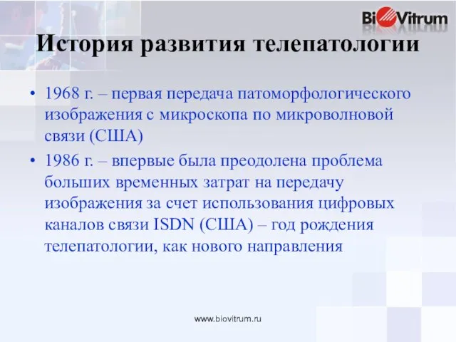www.biovitrum.ru История развития телепатологии 1968 г. – первая передача патоморфологического изображения с