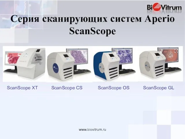www.biovitrum.ru Серия сканирующих систем Aperio ScanScope