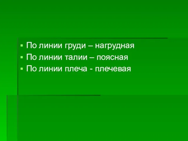 По линии груди – нагрудная По линии талии – поясная По линии плеча - плечевая