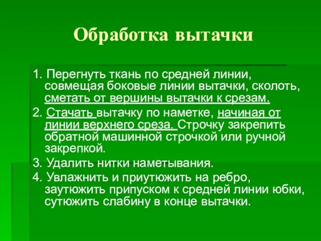 Обработка вытачки 1. Перегнуть ткань по средней линии, совмещая боковые линии вытачки,