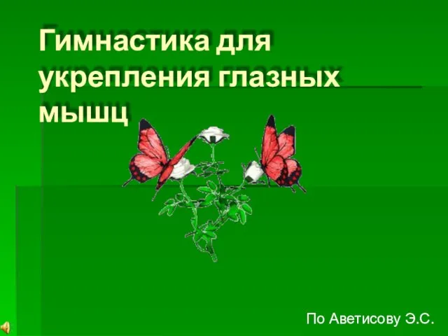 Гимнастика для укрепления глазных мышц По Аветисову Э.С.