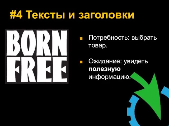 #4 Тексты и заголовки Потребность: выбрать товар. Ожидание: увидеть полезную информацию.