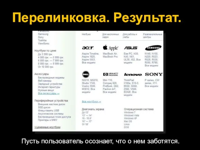 Перелинковка. Результат. Пусть пользователь осознает, что о нем заботятся.