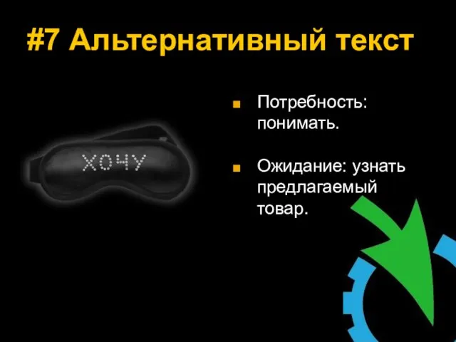 #7 Альтернативный текст Потребность: понимать. Ожидание: узнать предлагаемый товар.