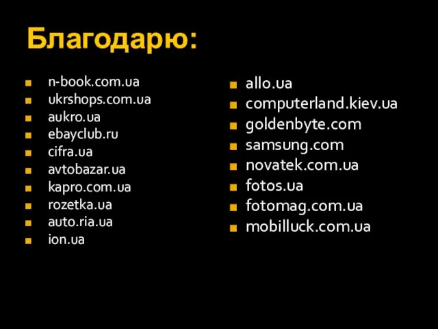 Благодарю: n-book.com.ua ukrshops.com.ua aukro.ua ebayclub.ru cifra.ua avtobazar.ua kapro.com.ua rozetka.ua auto.ria.ua ion.ua allo.ua