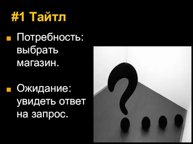 #1 Тайтл Потребность: выбрать магазин. Ожидание: увидеть ответ на запрос.