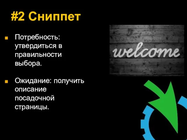 #2 Сниппет Потребность: утвердиться в правильности выбора. Ожидание: получить описание посадочной страницы.