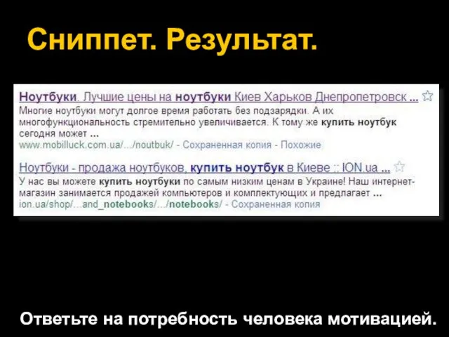 Сниппет. Результат. Ответьте на потребность человека мотивацией.