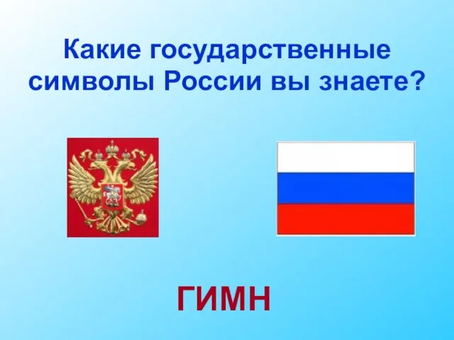 Какие государственные символы России вы знаете? ГИМН