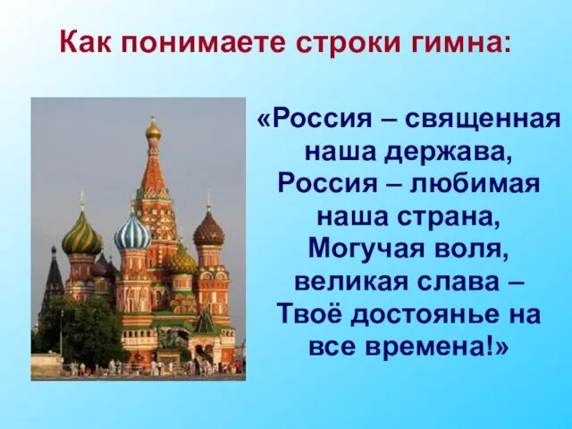 «Россия – священная наша держава, Россия – любимая наша страна, Могучая воля,