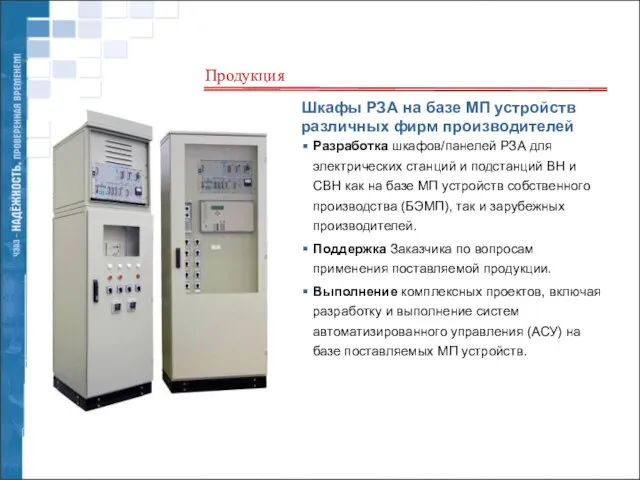 Шкафы РЗА на базе МП устройств различных фирм производителей Разработка шкафов/панелей РЗА