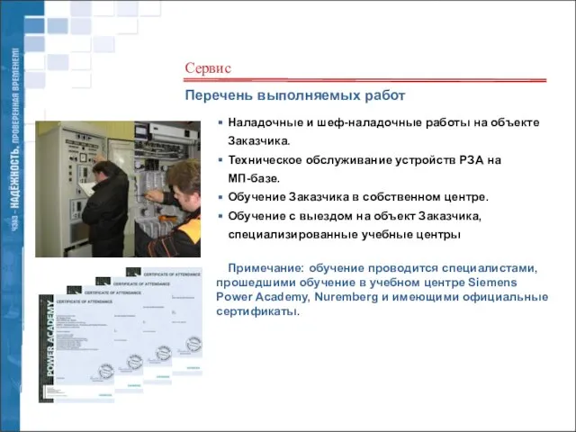 Перечень выполняемых работ Наладочные и шеф-наладочные работы на объекте Заказчика. Техническое обслуживание