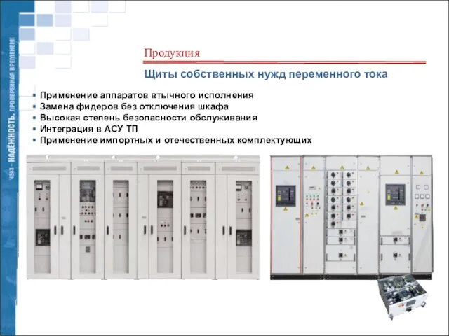 Щиты собственных нужд переменного тока Применение аппаратов втычного исполнения Замена фидеров без