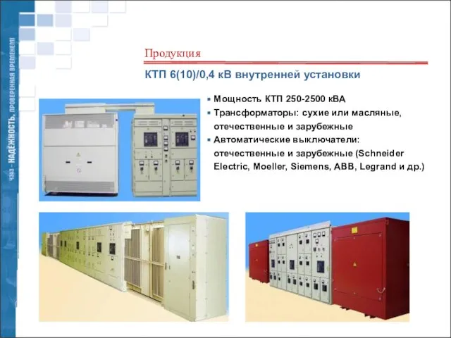 КТП 6(10)/0,4 кВ внутренней установки Мощность КТП 250-2500 кВА Трансформаторы: сухие или