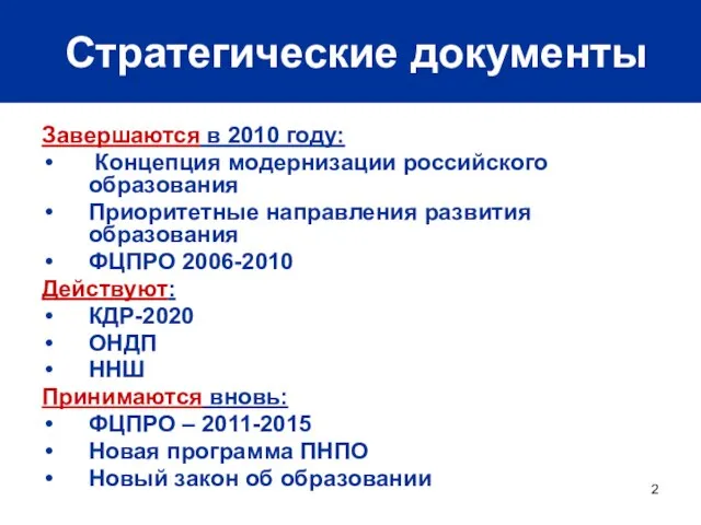 Стратегические документы Завершаются в 2010 году: Концепция модернизации российского образования Приоритетные направления