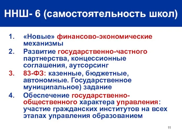 ННШ- 6 (самостоятельность школ) «Новые» финансово-экономические механизмы Развитие государственно-частного партнерства, концессионные соглашения,