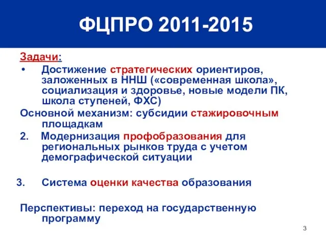 ФЦПРО 2011-2015 Задачи: Достижение стратегических ориентиров, заложенных в ННШ («современная школа», социализация