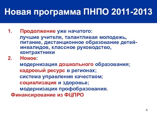 Новая программа ПНПО 2011-2013 Продолжение уже начатого: лучшие учителя, талантливая молодежь, питание,