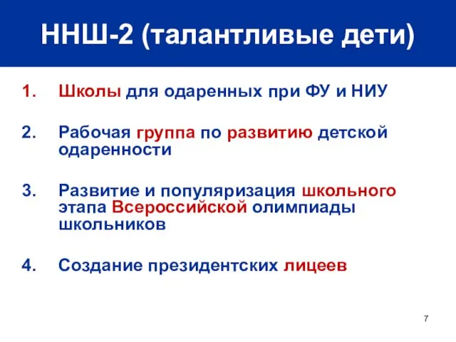 ННШ-2 (талантливые дети) Школы для одаренных при ФУ и НИУ Рабочая группа