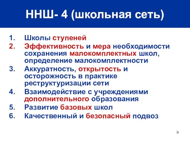 ННШ- 4 (школьная сеть) Школы ступеней Эффективность и мера необходимости сохранения малокомплектных