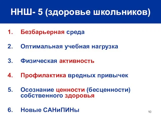 ННШ- 5 (здоровье школьников) Безбарьерная среда Оптимальная учебная нагрузка Физическая активность Профилактика