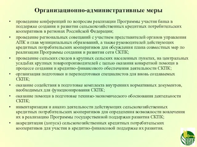 Организационно-административные меры проведение конференций по вопросам реализации Программы участия банка в поддержке