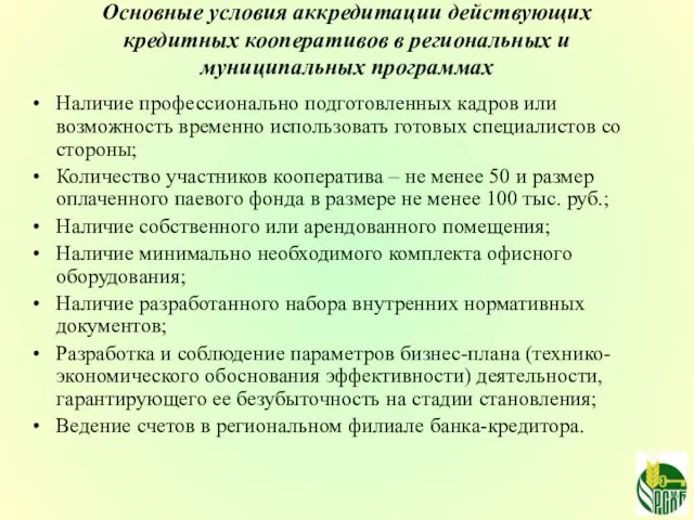 Основные условия аккредитации действующих кредитных кооперативов в региональных и муниципальных программах Наличие