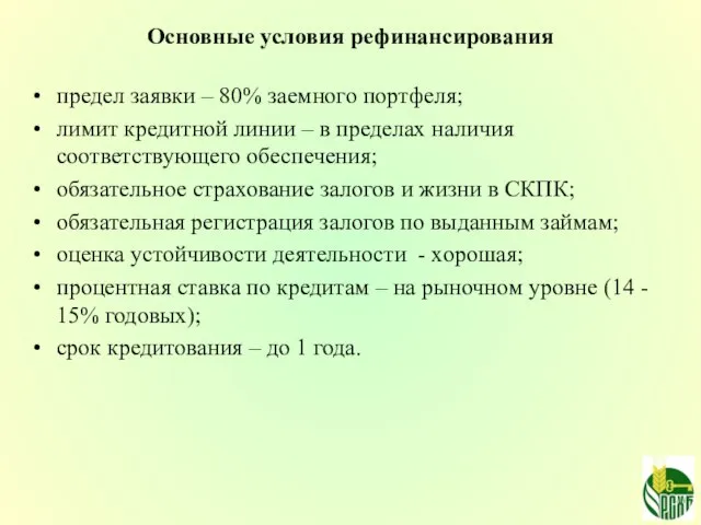 Основные условия рефинансирования предел заявки – 80% заемного портфеля; лимит кредитной линии