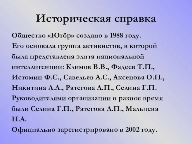 Историческая справка Общество «Югöр» создано в 1988 году. Его основала группа активистов,