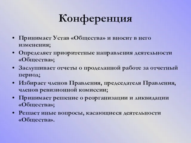 Конференция Принимает Устав «Общества» и вносит в него изменения; Определяет приоритетные направления