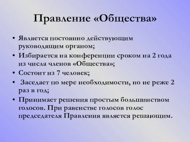 Правление «Общества» Является постоянно действующим руководящим органом; Избирается на конференции сроком на