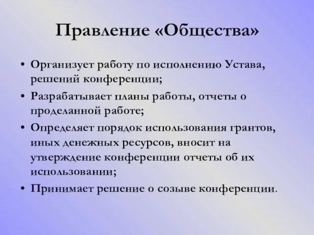 Правление «Общества» Организует работу по исполнению Устава, решений конференции; Разрабатывает планы работы,