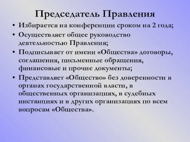 Председатель Правления Избирается на конференции сроком на 2 года; Осуществляет общее руководство