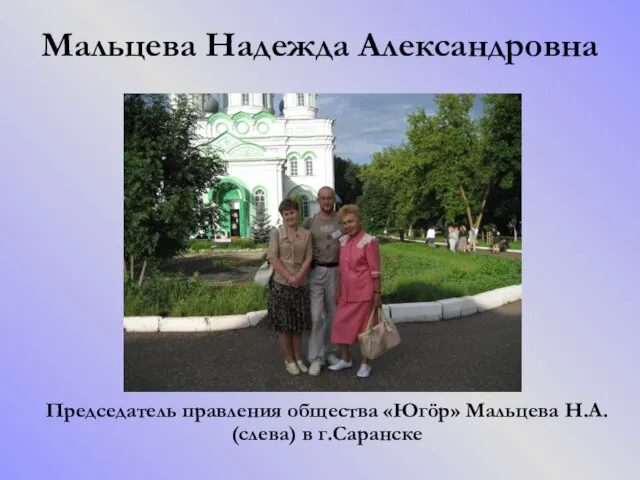 Мальцева Надежда Александровна Председатель правления общества «Югöр» Мальцева Н.А. (слева) в г.Саранске