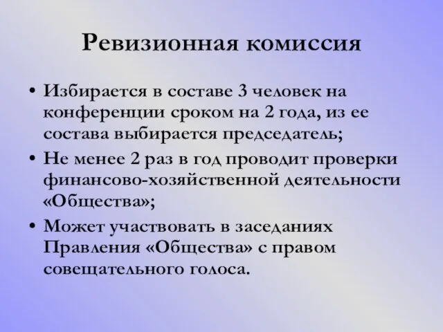 Ревизионная комиссия Избирается в составе 3 человек на конференции сроком на 2