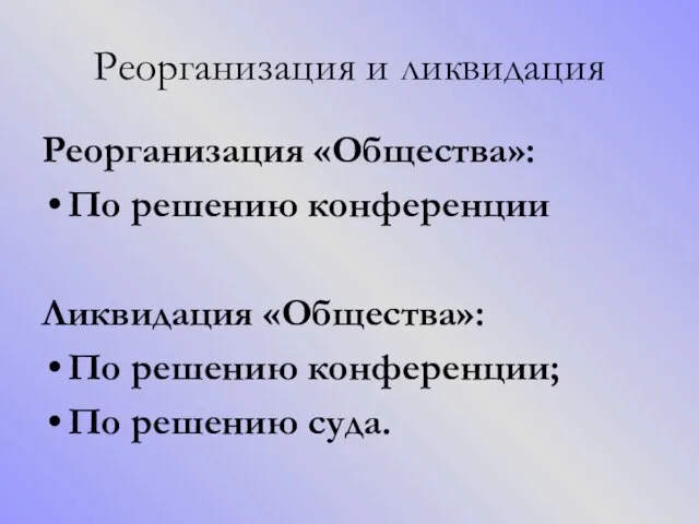 Реорганизация и ликвидация Реорганизация «Общества»: По решению конференции Ликвидация «Общества»: По решению конференции; По решению суда.