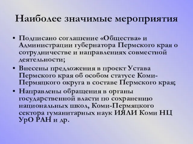 Наиболее значимые мероприятия Подписано соглашение «Общества» и Администрации губернатора Пермского края о