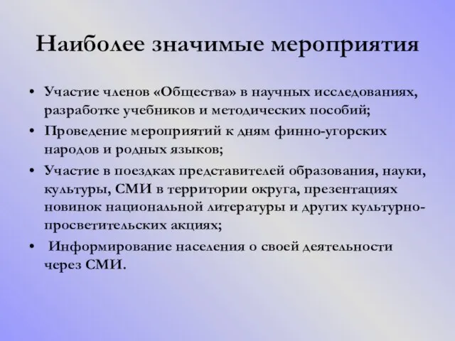 Наиболее значимые мероприятия Участие членов «Общества» в научных исследованиях, разработке учебников и