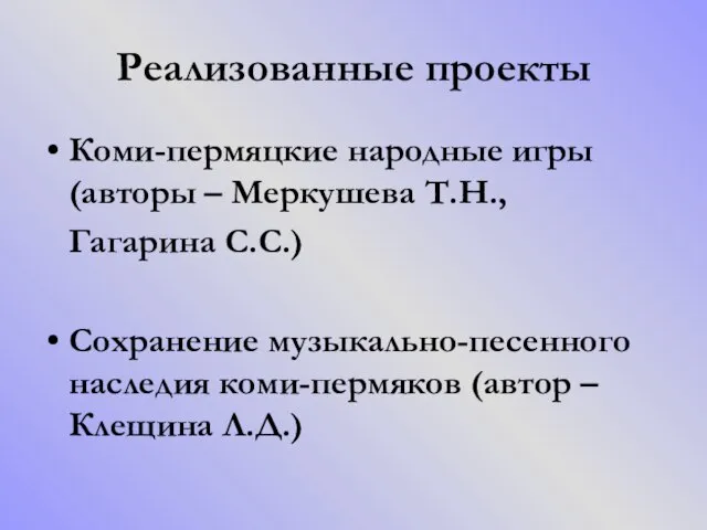 Реализованные проекты Коми-пермяцкие народные игры (авторы – Меркушева Т.Н., Гагарина С.С.) Сохранение