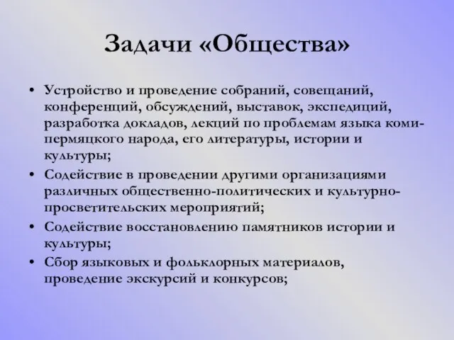 Задачи «Общества» Устройство и проведение собраний, совещаний, конференций, обсуждений, выставок, экспедиций, разработка