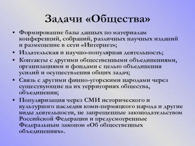 Задачи «Общества» Формирование базы данных по материалам конференций, собраний, различных научных изданий