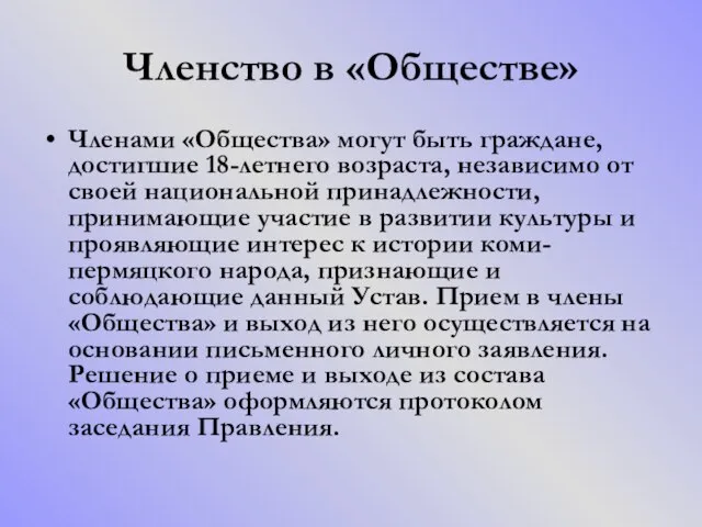 Членство в «Обществе» Членами «Общества» могут быть граждане, достигшие 18-летнего возраста, независимо