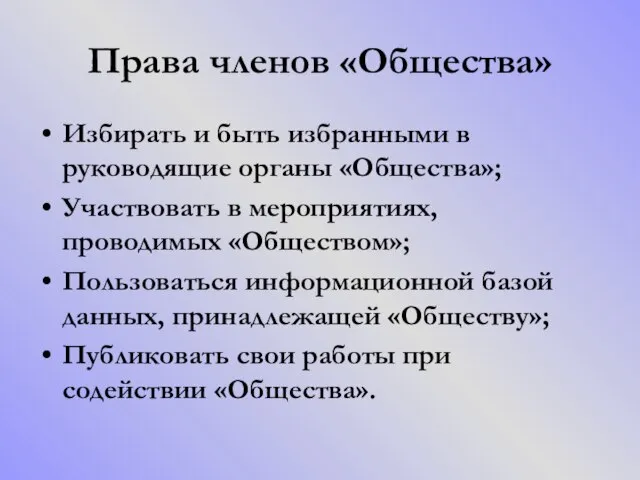 Права членов «Общества» Избирать и быть избранными в руководящие органы «Общества»; Участвовать