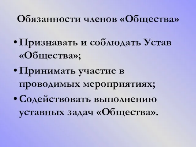 Обязанности членов «Общества» Признавать и соблюдать Устав «Общества»; Принимать участие в проводимых