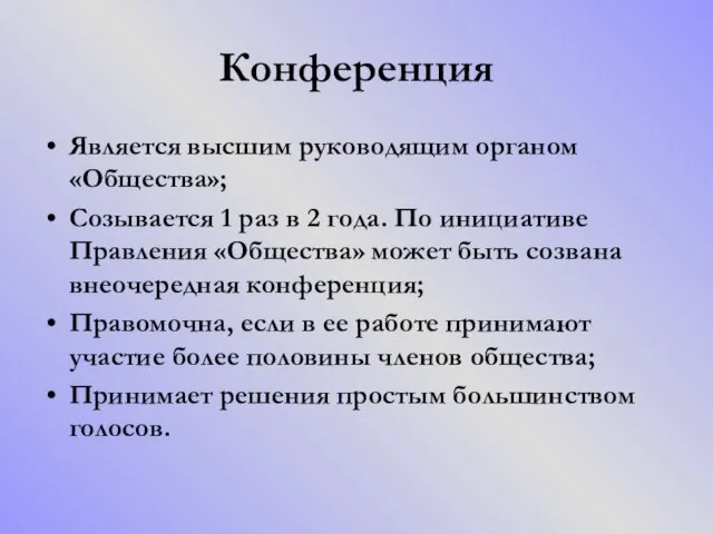 Конференция Является высшим руководящим органом «Общества»; Созывается 1 раз в 2 года.