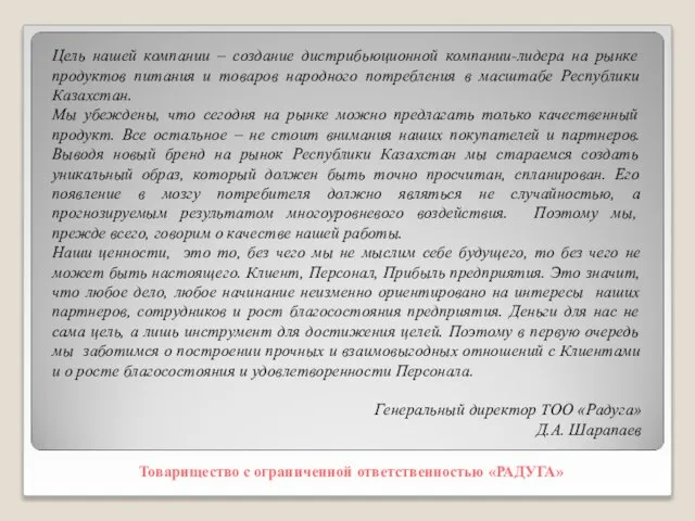 Цель нашей компании – создание дистрибьюционной компании-лидера на рынке продуктов питания и