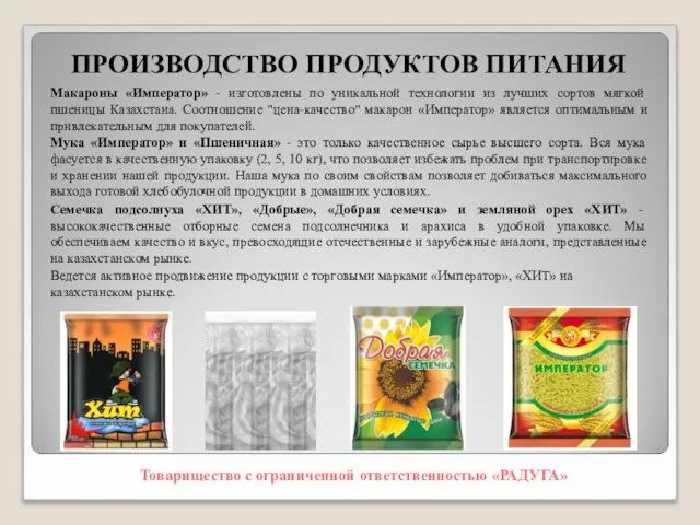 ПРОИЗВОДСТВО ПРОДУКТОВ ПИТАНИЯ Товарищество с ограниченной ответственностью «РАДУГА» Макароны «Император» - изготовлены